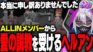 【ストグラ】酷過ぎる2Dお披露目配信をALLINメンバーから説教を受けるヘルアン【#ストグラ /ALLIN /紫闇ヘル/千代田ヨウ/天草蒼/エスターク/三否定四五六確】