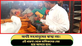 বেকারি পণ্য তৈরীর আড়ালের কি নোংরা চিত্র | ভোক্তা অধিদপ্তর অভিযান