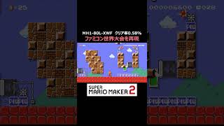 ファミコン世界大会を再現したコース【マリオメーカー2/マリメ2】#shorts