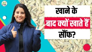 Fennel Seeds Health Benefits: खाने के बाद सौंफ खाने से पाचन सही होता है? | Saunf Khane Ke Fayde