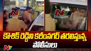 MLA Kaushik Reddy Arrest : కౌశిక్ రెడ్డిని కరీంనగర్ తరలిస్తున్న పోలీసులు | Ntv