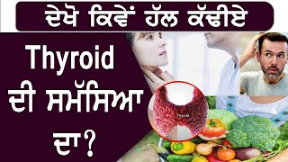 ਸਿਰਫ਼  ਇਹ 4 STEPS  ਕਰਨਗੇ Thyroid ਦੀ ਬੀਮਾਰੀ  ਨੂੰ ਹਮੇਸ਼ਾ ਲਈ ਦੂਰ