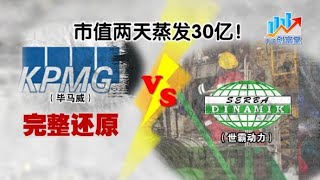 【南洋创富堂】7分钟看懂《审计风云之世霸动力VS毕马威》