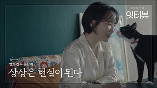 상상은 현실이 된다ㅣ취향의 기록 : 잇터뷰 EP.2 영화감독 윤단비