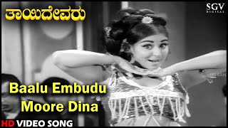 Baalu Embudu Moore Dina | Thayi Devaru | Old Kannada Video Song | Dr.Rajkumar | Bharathi