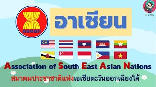 รู้จักอาเซียน ASEAN เข้าใจง่าย | พร้อมเนื้อเพลง The ASEAN Way | By พี่เรนนี่