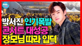 (박서진 콘서트 현장 인터뷰) 미스터트롯2보다 성공! 장모님따라 찐팬된 태권도관장의 기막힌 덕질은?