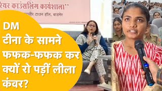 DM के सामने खूब रोईं लीला कंवर, IAS Tina Dabi ने लीला की जमकर तारीफ की, मदद का दिलाया भरोसा!