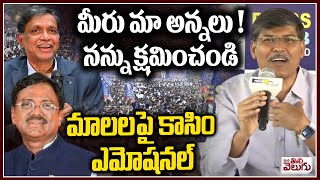 మీరు మా అన్నలు! నన్ను క్షమించండి | Prof Kasim Say Sorry To Mala Community | SC Classification