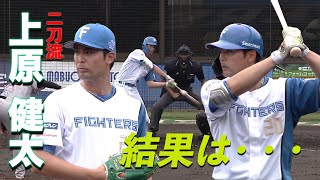 二刀流 上原の結果は･･･　4月30日　北海道日本ハムvs読売ジャイアンツ～ファーム～ハイライト『GAORAプロ野球中継～ファーム～（北海道日本ハムファイターズ）