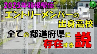 【修正】752_箱根駅伝エントリー選手の出身高校が全ての都道府県に存在する説【立証】【検証】