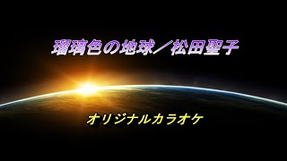 瑠璃色の地球／松田聖子（オリジナルカラオケ）