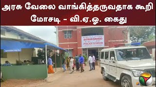 அரசு வேலை வாங்கித்தருவதாக கூறி மோசடி - வி.ஏ.ஓ. கைது