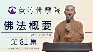 佛法概要81_第五章_判教(二)大乘三系的判教B