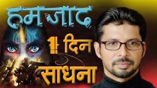 सिर्फ 1 दिन में हमजाद साधना  सफल होगा ही होगा | Powerfull Hamzad Sadhana @SachiSadhna