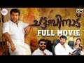 ചട്ടമ്പിനാട് (2009) Chattambinadu Malayalam Movie | Raai Laxmi | Mammootty | Tick movies Malayalam