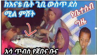 ከቤተሰብ እንዲ ደስተኛ ሁኖ ማሳለፍ እንዴት ደስ ይላል የእናቴ ቤት ጊቢ ውስጥ አሳ ጥብስ የጀበና ቡና ምርጥ ጫዋታ ተካቶበት ያሰላም