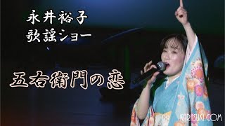 五右衛門の恋◆永井裕子歌謡ショー⑦◆歌の森Xmas＆年忘れ歌謡祭2022