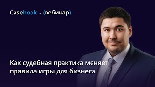 Как судебная практика меняет правила игры для бизнеса