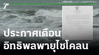 ประกาศเตือน อิทธิพลพายุไซโคลน “อัสนี” ฉบับที่ 7 | 09-05-65 | ข่าวเที่ยงไทยรัฐ