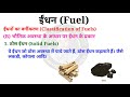 ईंधन fuel ईंधन के प्रकार ईंधन का महत्त्व indhan kya hai types of fuels importance of fuel