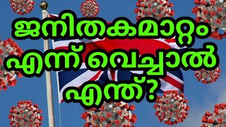 Covid 19 mutation explained ll ബ്രിട്ടനിൽ എന്താണ് സംഭവിക്കുന്നത്? ശരിക്കും ജനിതകമാറ്റം എന്താണ്? ll