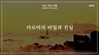 카르마의 비밀과 진실 | 죽은 자의 지혜