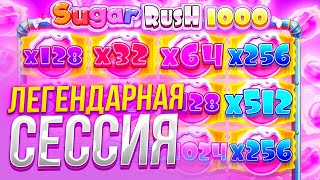 КУПИЛ БОНУС ЗА 1.200.000 РУБЛЕЙ В SUGAR RUSH 1000 / ЗАНОСЫ НЕДЕЛИ ПРИВЕТ