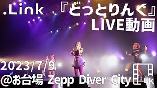 2023/7/9 .Link(どっとりんく)ライブ動画『 [iDOL MEGA MIX TOKYO] 2023 Zepp Diver City』 @お台場 Zepp Diver City