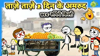 गांव में आया अमरुद बेचने वाला 🦜🤣😄। Zara Hatke। Cartoon Jagat।Mau ki Comedy । Tween Craft