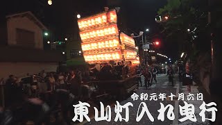 令和元年10月6日堺市東山だんじり祭　灯入れ曳行