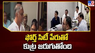 ఫోర్త్ సిటీ పేరుతో కుట్ర జరుగుతోంది : Harish Rao Comments | TG Politics - TV9