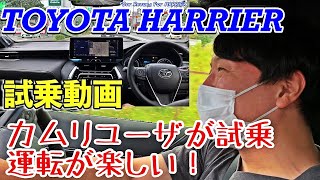 【TOYOTA HARRIER】③ 新型ハリアー試乗　やっぱり乗るとイイ！