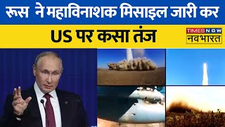 Russia ने महाविनाशक SS-18 Satan Missile की तस्वीर जारी कर US पर कसा तंज | Latest News | Hindi News