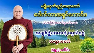 အရွင္ေကာဝိဒ - အခ်စ္ရႈံုးသမားရဲ႕ဓမၼသံစဥ္ တရားေတာ္ 23.1.2019 Mp3 (16) ​ေဒါင္​း