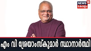 രാജ്യസഭ സീറ്റ് LJDക്ക് നൽകാൻ ഇടതുമുന്നണി യോഗത്തിൽ തീരുമാനം; എം വി ശ്രേയാംസ്‌ കുമാർ സ്ഥാനാർത്ഥി