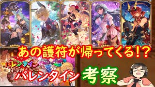 【ドラガリ】バレンタインはいつから！？どの属性がくる！？色々考察してみた！（ドラガリアロスト実況プレイ）