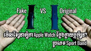 មើលខ្សែនាឡិកា Apple Watch ក្លែងក្លាយឬហ្សុីនប្រភេទ Sport Band- How to Apple Watch Original Sport Band