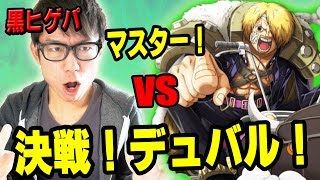 トレクル！決戦デュバル！マスター！黒ひげパで挑む！ONE PIECE