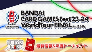 『CHAMPIONSHIP2023 -WORLD FINAL-』最新情報ステージ＆決勝トーナメント