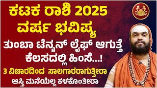 ಕಟಕ ರಾಶಿ ವರ್ಷ ಭವಿಷ್ಯ 2025 Karkataka Rashi 2025 Bhavishya | Karkataka Rashi 2025 yearly prediction