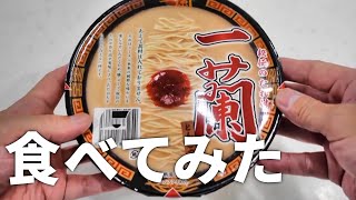 【正直レビュー】一蘭のカップラーメンを食べてみました