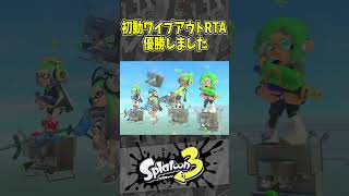 【爆速】初動ワイプアウトRTA優勝しました（スプラ３の面白クリップス集）【スプラトゥーン３】#shorts