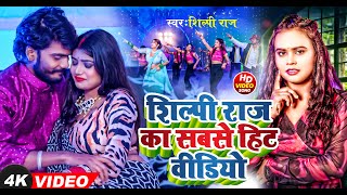 #Shilpi Raj New Song 2025 #शिल्पी राज के हिट गाना #bhojpuri #jukebox #shilpi_raj ka naya gana