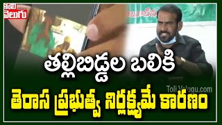 తల్లిబిడ్డల బలికి తెరాస ప్రభుత్వ నిర్లక్ష్యమే కారణం| TPCC Harsha Vardhan Fires On KCR| Tolivelugu TV