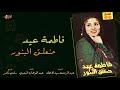 fatma eid hanalaa al banoor فاطمة عيد حنعلق البنور