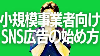 後編【フリーランス、個人事業】SNS広告を効果的に活用する方法を解説！