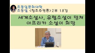 조동일『창조주권론』 2부18강 서사구조: 서사문학 자아와 세계의 대결, 서사민요 인물전설의 구조차이, 소설은 생극론구현, 유럽소설은 소설 망쳐, 아프리카소설이 희망〚조동일문화대학〛