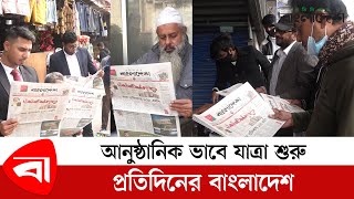 আনুষ্ঠানিকভাবে যাত্রা শুরু করল ‘প্রতিদিনের বাংলাদেশ’  | Protidiner Bangladesh