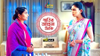 Smiritir Alpona Anki | স্মৃতির আল্পনা আঁকি | Niloy | JS Himi | ATN Bangla Mega Serial |  EP - 915